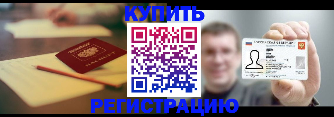 купить прописку в Печорах